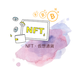 ＮＦＴ・仮想通貨